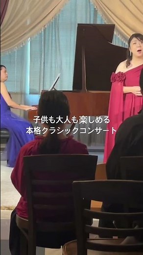子供も大人も楽しめる本格クラシックコンサート♪ #ピアノ #声楽レッスン