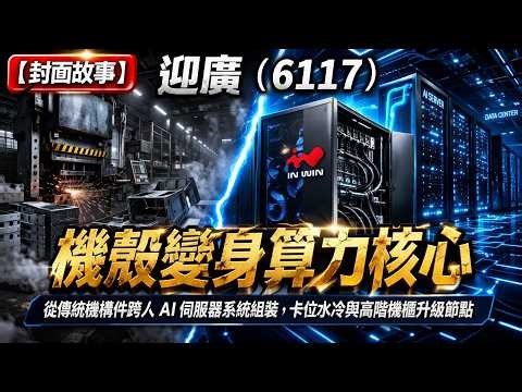 【迎廣6117】從金屬機殼到算力機櫃，迎廣正站上AI基建升級前線