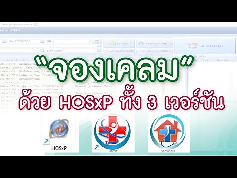 จองเคลมในโปรแกรม HOSxP ทั้ง 3 Version (3 เม.ย.2567)