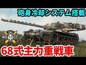 【WoT:Type 68】ゆっくり実況でおくる戦車戦Part2270 byアラモンド【World of Tanks | ワールドオブタンクス | 68式重戦車】