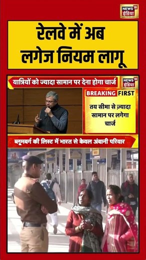 रेलवे में अब लगेज नियम लागू | #railway #ministryofrailway #shorts