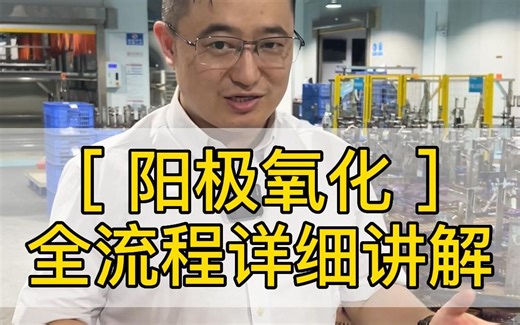 工业阳极氧化——全流程详细讲解