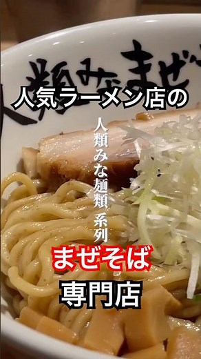 【人気のラーメン店！人類みな麺類の、まぜそば専門店！】