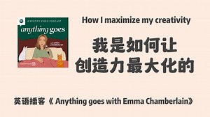 英语播客｜Emma: 我是如何让创造力最大化的，我的创造力系统｜Anything goes with Emma