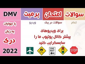 تمام سوالات امتحان پرمیت رانندگی به دری (فارسی) تمام قسمت ها
