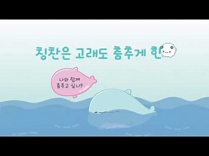 칭찬은 고래도 춤추게 한다(스페셜 에디션) 북트레일러