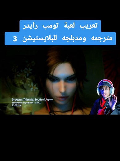تعريب لعبة تومب رايدر للبلايستيشن 3