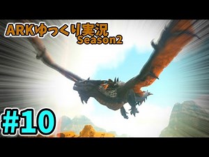 【ARKゆっくり実況】ついに、ワイバーンが仲間に！【Season2 part10】