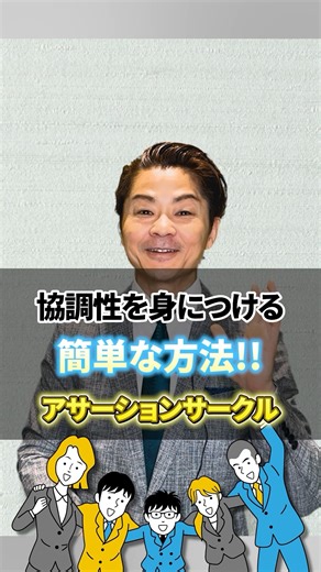 協調性を簡単に身につける方法！