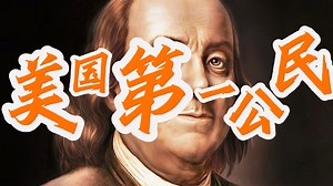 美国第一公民——本杰明·富兰克林
