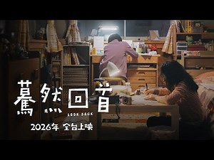 是枝裕和 x 藤本樹【驀然回首】真人版電影 LOOK BACK 超特報前導預告｜2026年 全台上映