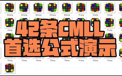 【三阶桥式】（干货）我的42条cmll 公式演示（想学CFOP请移位其他视频）