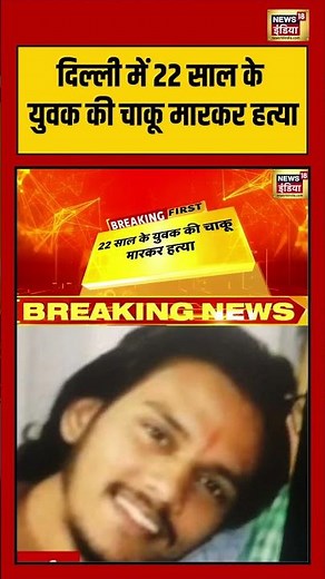 दिल्ली में 22 साल के युवक की चाकू मारकर हत्या | #murdernews | #delhinews | #viralvideo