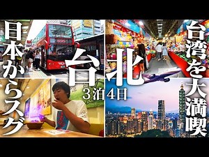 【台湾旅行🇹🇼】初海外ならココ！日本からすぐ行ける”台北”3泊4日の旅！