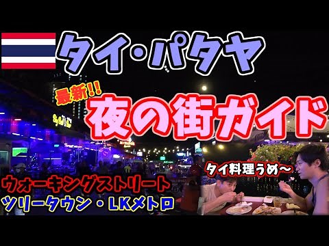 【最新】パタヤへ行く前に絶対に見て欲しい！現在のウォーキングストリート、ツリータウン！