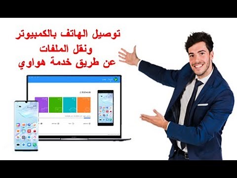 اسرع طريقة توصيل الهاتف بالكمبيوتر ونقل الملقات بسهوله عن طريق خدمة هواوي HiSuite