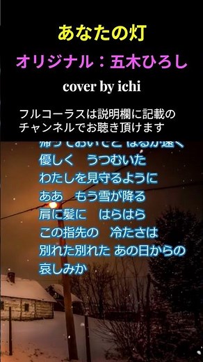 五木ひろしさんの｢あなたの灯｣をカヴァーしてみました。 #あなたの灯 #五木ひろし #山口洋子 #平尾昌晃