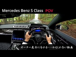 Sクラス POVドライブ [一人称視点] S500 4MATIC W223 現行モデル
