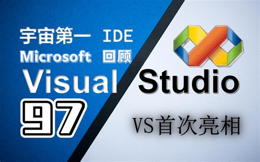 Visual Studio 97：宇宙第一IDE首次亮相