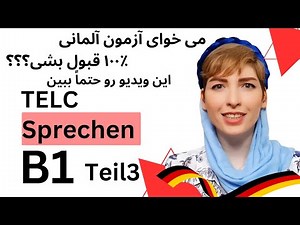 آزمون آلمانی Telc سطح B1 |آزمون شفاهی mündliche Prüfung B1