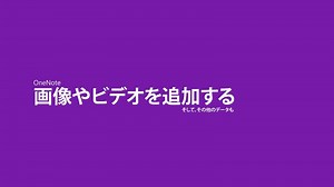 Windows 10 用 OneNote にオンライン ビデオを挿入する
