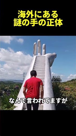 世界中に増殖する“巨大な手”の正体…
