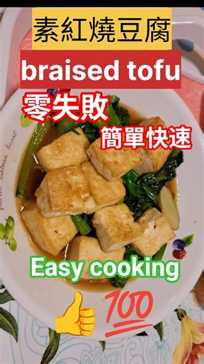 #家常素菜 素紅燒豆腐#super廚房 #super素菜 #supersuper3311 #Braised tofu recipe