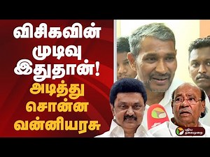 விசிகவின் முடிவு இதுதான்! அடித்து சொன்ன வன்னியரசு | VCK | PMK | DMK | PTD