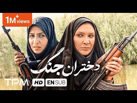 فیلم سینمایی جنگی "دختران جنگ" | Film farsi Girls of War with English subtitle