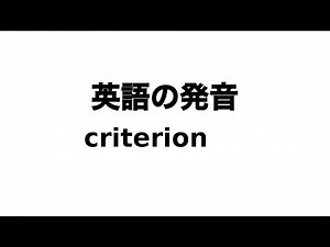 英単語 criterion 発音と読み方