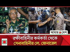 লিড নিউজ: এক-এগারোর কুশীলব জে. মাসুদ পাঁচদিনের রি মা ন্ডে | Amar Desh