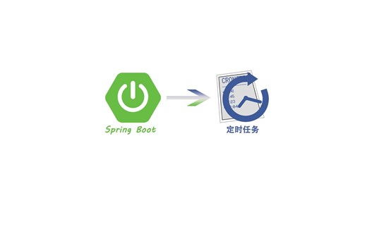 Spring Boot 定时任务