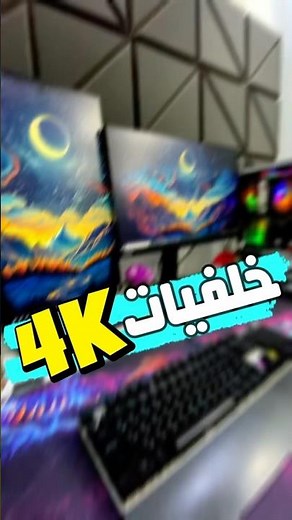 خلفيات 4K للبي سي