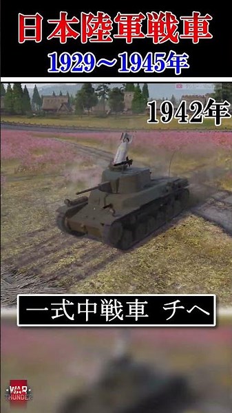 Japanese tank（1929～1945） #warthunder