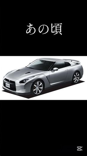 日産 GT-Rの今と昔。#GT-R#今と昔 #トミマニ #バズれ #人気になりたい