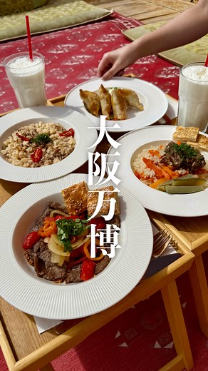 大阪グルメちゃん on Instagram: "超レアなトルクメニスタンの郷土料理を万博で堪能🇹🇲 《 トルクメニスタン館 》📍大阪万博 入国することが難しい国のひとつ トルクメニスタンの郷土料理を堪能！ 店内にはトルクメニスタン製の美しい絨毯や 装飾が施されまるで海外旅行！ テラス席からは噴水ショーも見れた⛲️✨ 🍽️注文したもの 『パロウ』 柔らかいお肉とニンジン、玉ねぎで ゆっくり調理された伝統的なトルクメン米料理 『ソムサ』 パイ皮にジューシーな牛肉とかぼちゃを詰めた特製ソムサ 『ドグラマ』 ジューシーなお肉とフラットブレッドと玉ねぎを組み合わせたもの 『カクマチ』 お肉と玉ねぎをスパイスで調理 トルクメン遊牧民の生活を感じさせる料理 『チャル』 伝統的なヨーグルトドリンク ラクダの乳を発酵させた飲み物で、酸味があるのが特徴です。 食べられるのは最初で最後かも？ 万博も残りわずか！ トルクメン料理をぜひ体験してみて！ #大阪万博#トルクメニスタン館#万博グルメ#pr"