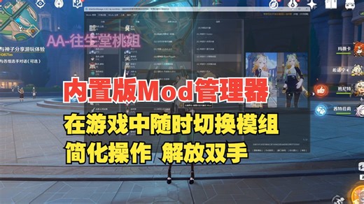 Mod进阶玩法！将管理器内置在游戏中随时切换模组