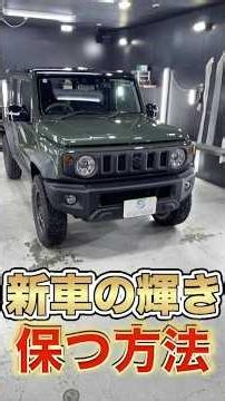 [Jimny Nomad] Protecting the shine of your new car by 120%! Professional, thorough coating techni...