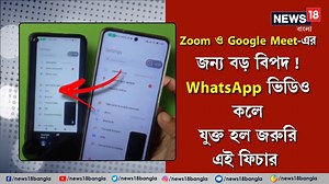 108K views · 1.1K reactions | WhatsApp's new update : Zoom ও Google Meet-এর জন্য বড় বিপদ ! WhatsApp ভিডিও কলে যুক্ত হল জরুরি এই ফিচার #WhatsApp #videocalls #News18BanglaOriginals #News18Bangla #BanglaNews | News18 Bangla | Facebook