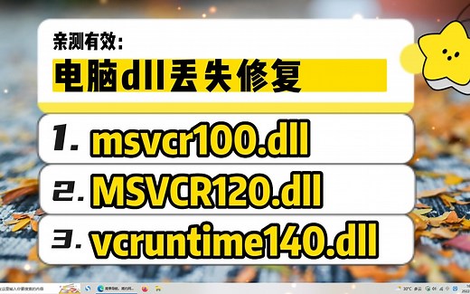 msvcr100.dll丢失怎样修复？win10-11系统如何修复msvcr100.dll报错