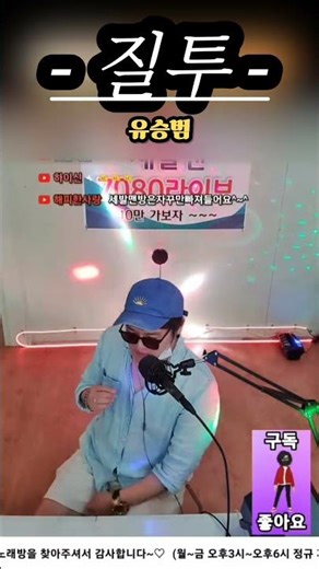 🔥 “최진실×최수종 레전드 드라마 ‘질투’ OST 재소환🎧 유숭범 감성 폭발!” #추억의노래 #유승범 #질투