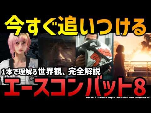 エースコンバット8：初心者でもわかる！なぜ「負けた世界」から始まるのか？敵ソトアの正体とシーヴの翼【未プレイOK】