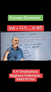 Vst 다가…..दा खेरी Korean Grammar By Khem Sir Korean Language Conjuction Full Video In YouTube #koreanlanguage #learnwithkhemsir #foryoupage #koreanlanguagelearning #foryou #koreaninstitute #dreamkorea #reels #kptimeinstitute #eps #topik | K.P. Time Institute - कोरियन भाषा