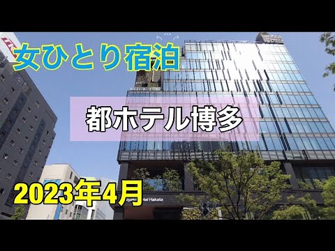 都ホテル博多 2023年4月宿泊 ひとり宿泊