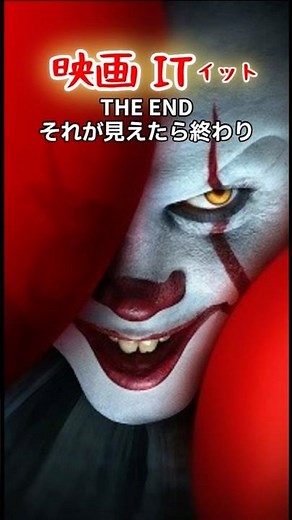 【15秒ホラーパロディ】映画『IT／イット』パロディー編 ― “それ”が笑ったら、終わり#ホラー映画 #ホラーショート #IT #Horror Movie #HorrorShort #IT