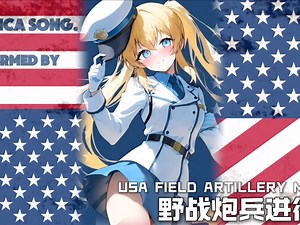【美国经典军乐】“野战炮兵进行曲”-USA FIELD ARTILLERY MARCH 演奏版
