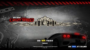 [街机游戏]TeknoParrot鹦鹉模拟器最新支持疯狂飙车-车神中文版 Crazy Speed Arcade
