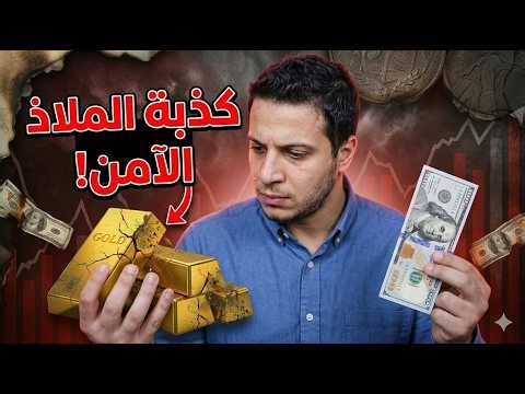 متشتريش ذهب تاني 🫷​ انهيار الذهب المفاجئ هل انتهت أسطورة الملاذ الآمن؟