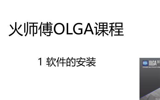 火师傅OLGA课程，第1课，软件的安装