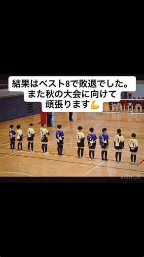 千葉中央ジュニアクラブ on Instagram: "2025.6.28(日)☀️ ◆◆◆全日本バレーボール小学生千葉県大会 決勝大会◆◆◆ 待ちに待った県大会です。 初戦から厳しい試合になるとは覚悟していましたが…やはり全国常連の印旛ビクトリーさんの壁は高かった…。 強いスパイクに、強靭なレシーブ。 子どもたちもレセプションやディグ、ブロックなど良いところもあったけど、相手の方が一枚上手でした。 雰囲気にも飲まれ、ストレート負けでした。 間近で強いチームを見て、体感して、個人としてチームとして、足りないところを自覚できたかな。 目標としていた、一つの大会が終わりました。 6年生にとっては残された大会も減っていきます。 悔いを残さぬよう、また明日から次の目標に向かって努力してまいりましょう💪 応援に来てくれたメンバーと保護者の皆様、主催いただいた関係者の皆様、対戦いただいた印旛ビクトリーの皆様、たくさんの勉強になる試合を見せてくださった参加チームの皆様、ありがとうございました！ また、変わらず応援よろしくお願いします❗️ ========✿✿✿✿✿======= 【千葉中央ジュニアク